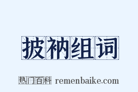 披衲组词是什么意思的图片